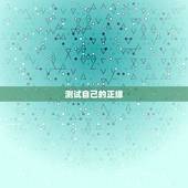 测试自己的正缘，八字测正缘
