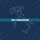 测两人姻缘最准的免费，名字配对测试两人姻缘免费？