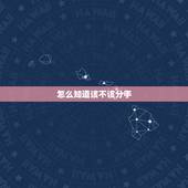 怎么知道该不该分手，如何确定该不该分手？