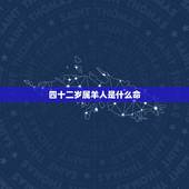 四十二岁属羊人是什么命，42岁属羊什么命
