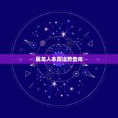 属龙人本周运势查询，2021年属龙人的全年运势女