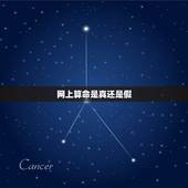 网上算命是真还是假，网络算命是真的还是假的