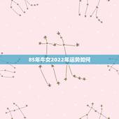 85年牛女2022年运势如何，85牛女2022 年运势