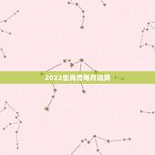 2022生肖虎每月运势，属虎女2021年运势及运程每月运程