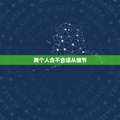 两个人合不合适从细节，两个人合不合适，从这些小事就能看出来