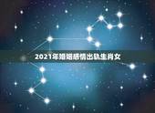 2021年婚姻感情出轨生肖女，2021年属龙女的感情和婚姻
