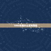 1995年属什么生肖婚配，95年属猪的和什么属相最配
