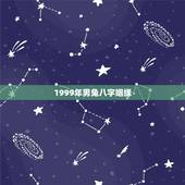 1999年男兔八字姻缘，1999年男属兔婚配