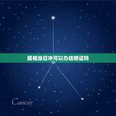 属相当日冲可以办结婚证吗，与自己属相相冲的日子领结婚证有什么不好