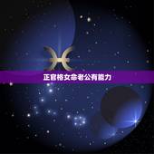 正官格女命老公有能力，杂气正官格女命