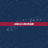水瓶2022年9月运势，水瓶座9月的运势