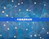 天蝎座感情运势，2021天蝎座全年运势