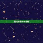 属鸡的是什么命格，今年属鸡什么命