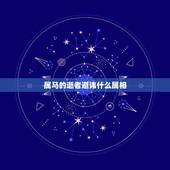 属马的逝者避讳什么属相，属马的跟什么属相犯冲