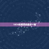 1974年属虎的最后一难，1974年属虎是什么命女