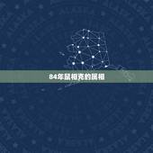 84年鼠相克的属相，93年女属鸡的属相婚配表