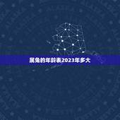 属兔的年龄表2023年多大，属兔的年龄表2022