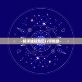 杨洋迪丽热巴八字姻缘，杨洋和迪丽热巴参加《荣耀》庆功宴，这二人站到一起