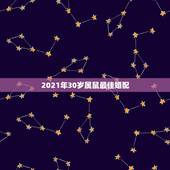 2021年30岁属鼠最佳婚配，属鼠和属候结婚2021年2月那天好？