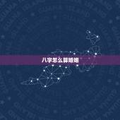 八字怎么算婚姻，八字算婚姻具体怎么算