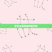 梦见龙是有仙家暗示吗，出马仙快出马前，弟子梦见龙是什么意思