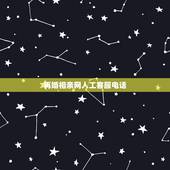 再婚相亲网人工客服电话，MarryU相亲交友客服电话多少？