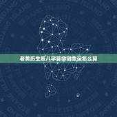 老黄历生辰八字算命测命运怎么算，怎么通过老黄历看生辰八字缺什么