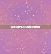96年属鼠女最不宜婚配的属相，1996年属鼠的人婚配1995年属猪的婚