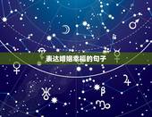 表达婚姻幸福的句子，祝别人婚姻幸福的句子