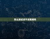 怎么测试该不该离婚吗，怎么测试该不该离婚吗？