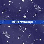 正缘分开了也会再遇到吗，是正缘就一定不会错过吗