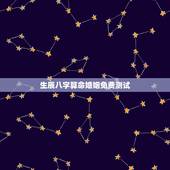 生辰八字算命婚姻免费测试，请大师详解生辰八字算命 测婚姻 下面是我们的