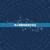 怎么准确知道自己生日，如何查出自己的生日？