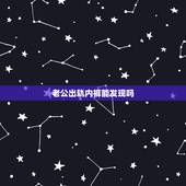 老公出轨内裤能发现吗，老公内裤有问题，是否有外遇？