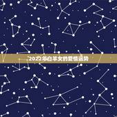 2022年白羊女的爱情运势，白羊座女生爱情运势