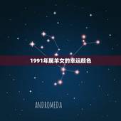 1991年属羊女的幸运颜色，属羊什么颜色最吉利