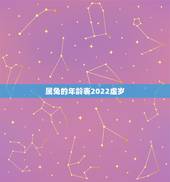 属兔的年龄表2022虚岁，1999年2022 年可以结婚吗