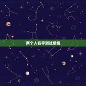 两个人名字测试感情，情侣姓名测试缘分配对