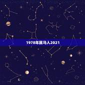 1978年属马人2021，78年属马女2021年的运势和婚姻