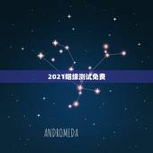 2021姻缘测试免费，免费姻缘测试多大结婚