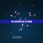 怎么测试自己的上升星座，自己如何测上升星座