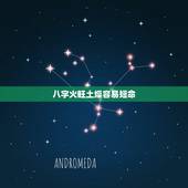 八字火旺土燥容易短命，怎样才算火炎土燥的八字