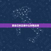 算自己的正缘什么时候出现，八字可以看正缘什么时候出现吗