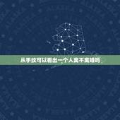 从手纹可以看出一个人离不离婚吗，看手相会离婚吗