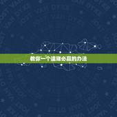 教你一个逢赌必赢的办法，怎么样才能逢赌必赢？有高人么？