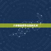 八字看你命中注定的丈夫，怎样从八字中看出那五行代表其妻子或丈夫