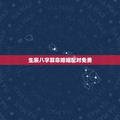 生辰八字算命婚姻配对免费，婚姻匹配度测试免费