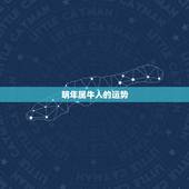 明年属牛人的运势，属牛十月初十生人今年运程