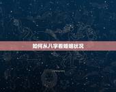 如何从八字看婚姻状况，请教八字如何看婚姻