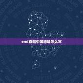 end直邮中国地址怎么写，END直邮国内地址怎么填写？